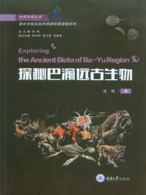 Title details for 探秘巴渝远古生物 by 张锋 - Available
